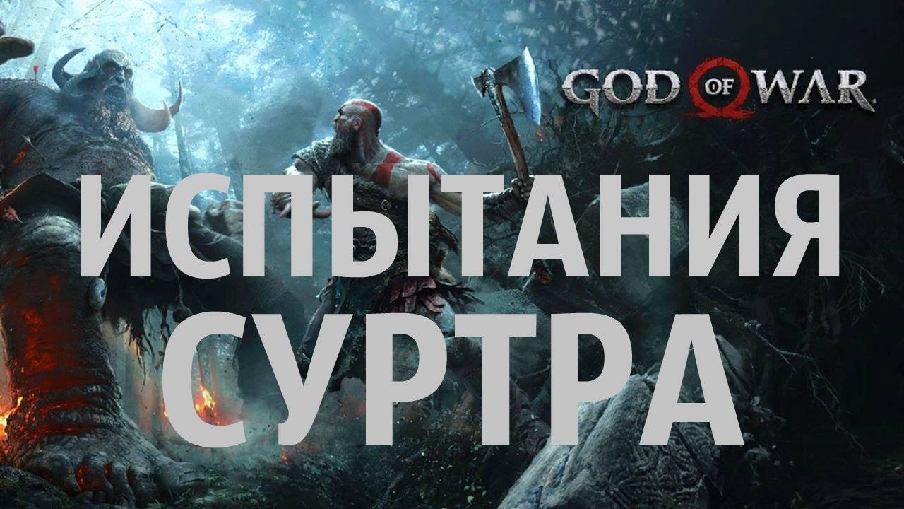 God of War Скрытые испытания Суртра