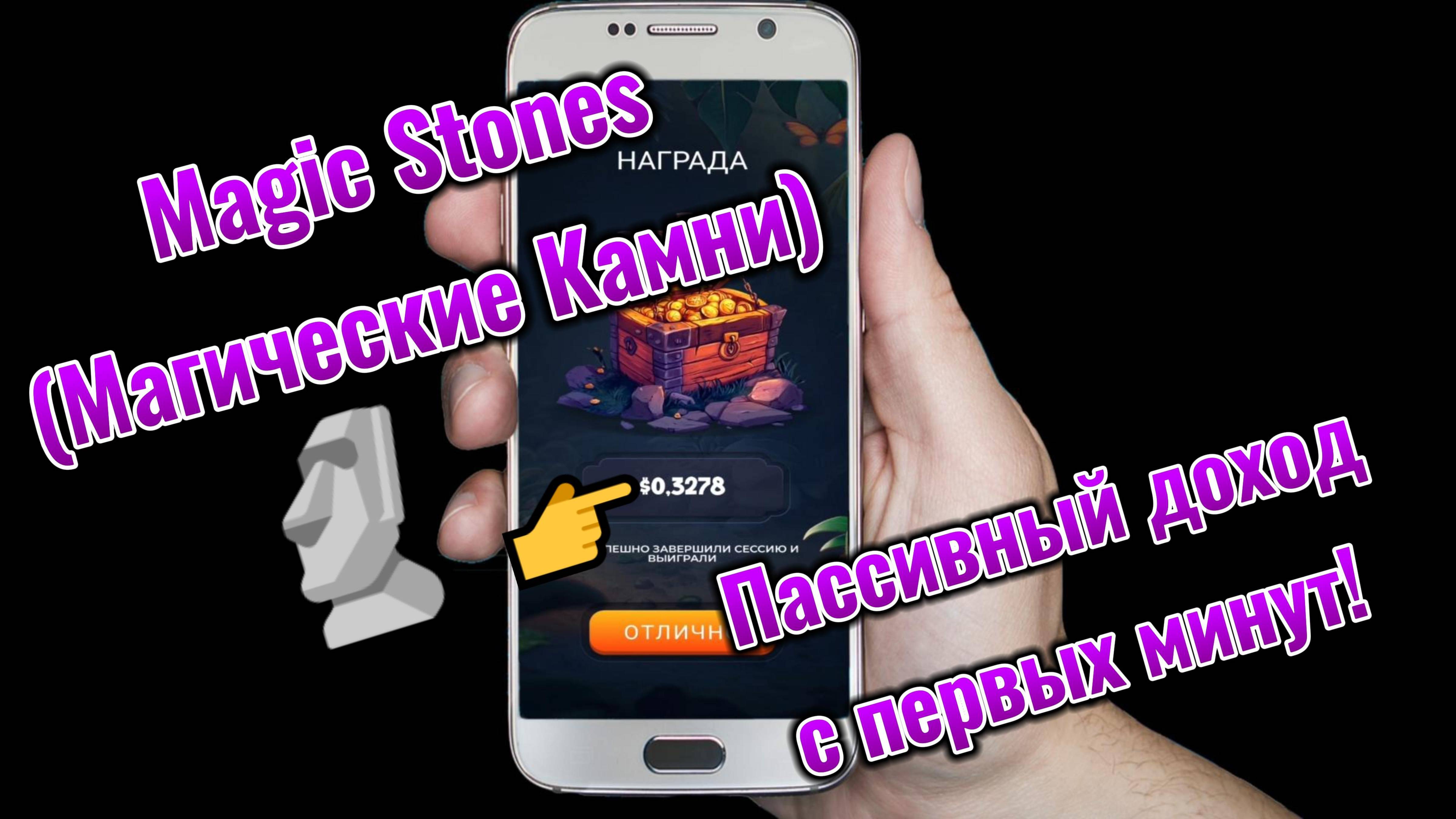 🗿Magic Stones (Магические Камни) — пассивный доход с первых минут! Начни свой заработок! 🗿