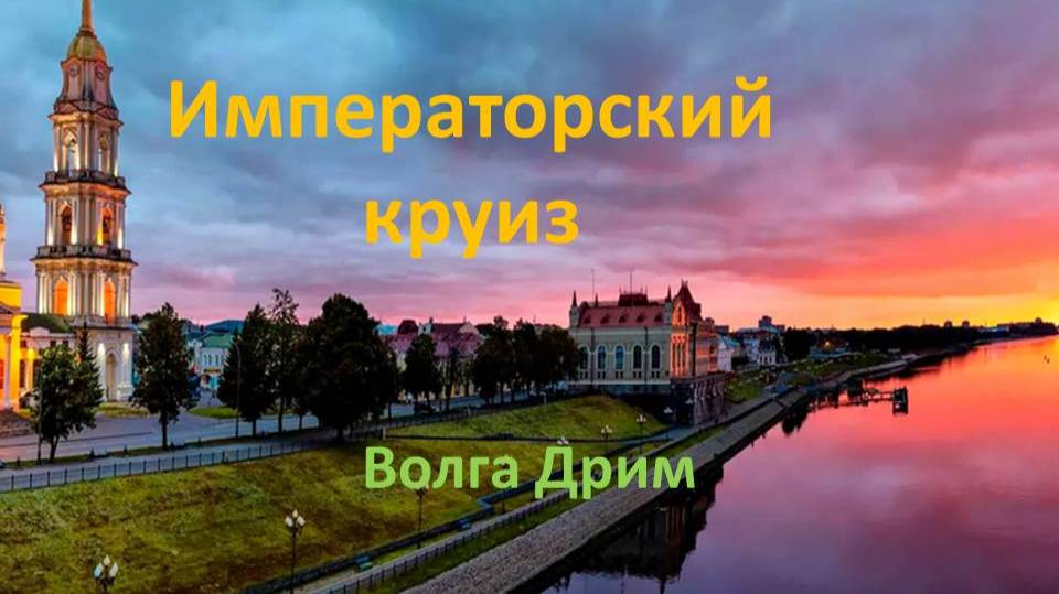 Императорский круиз на теплоходе Волга Дрим