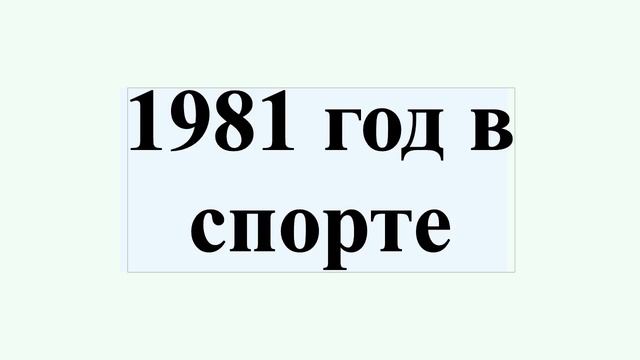 1981 год в спорте