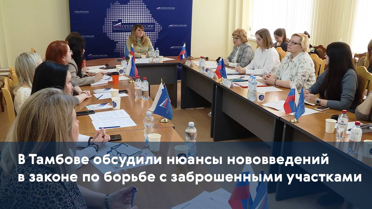 В Тамбове обсудили нюансы нововведений в законе по борьбе с заброшенными участками