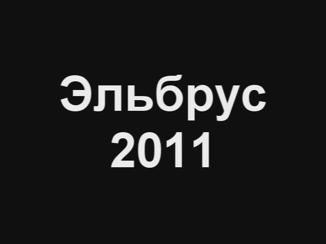 Эльбрус 2011