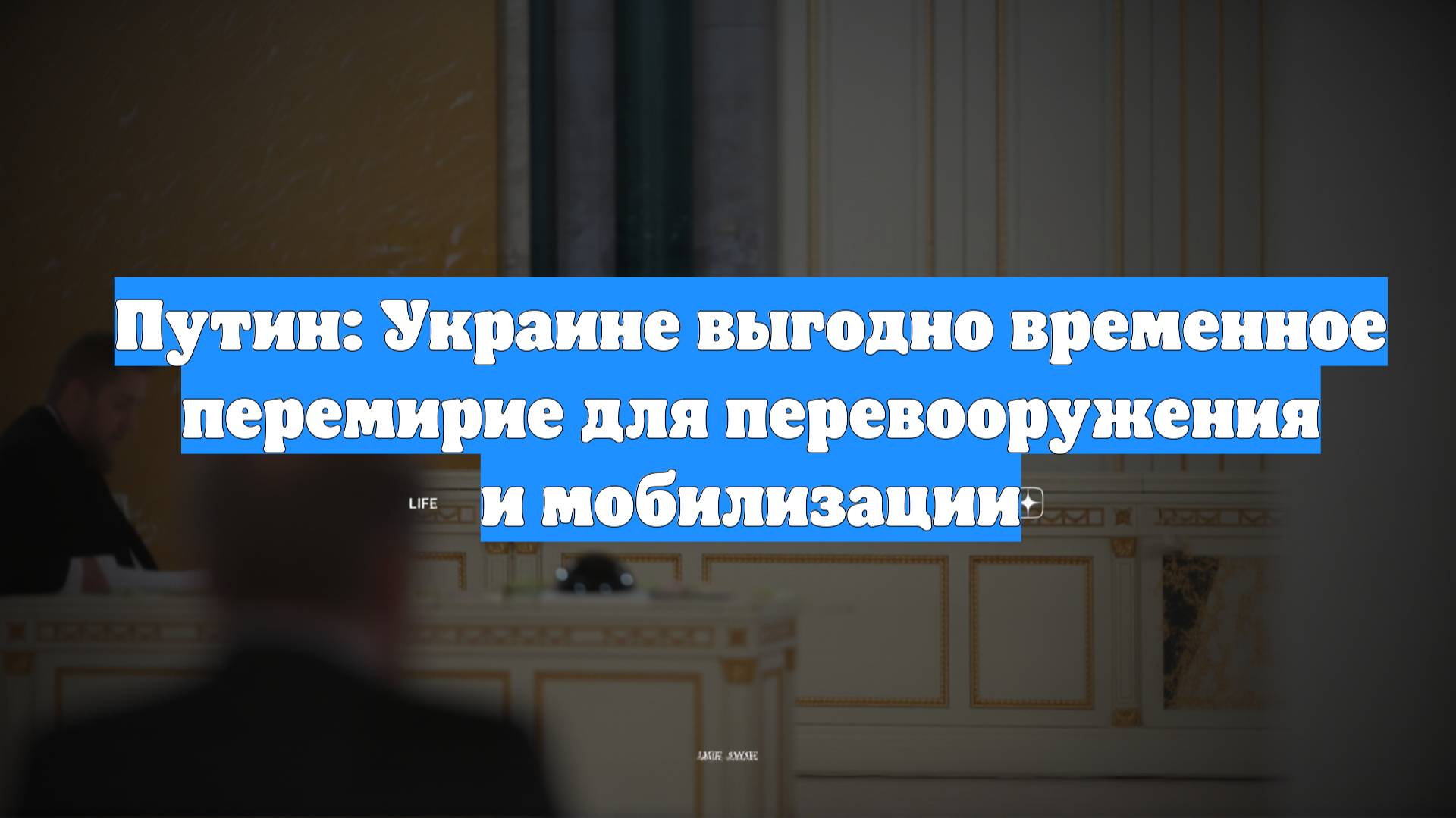 Путин: Украине выгодно временное перемирие для перевооружения и мобилизации