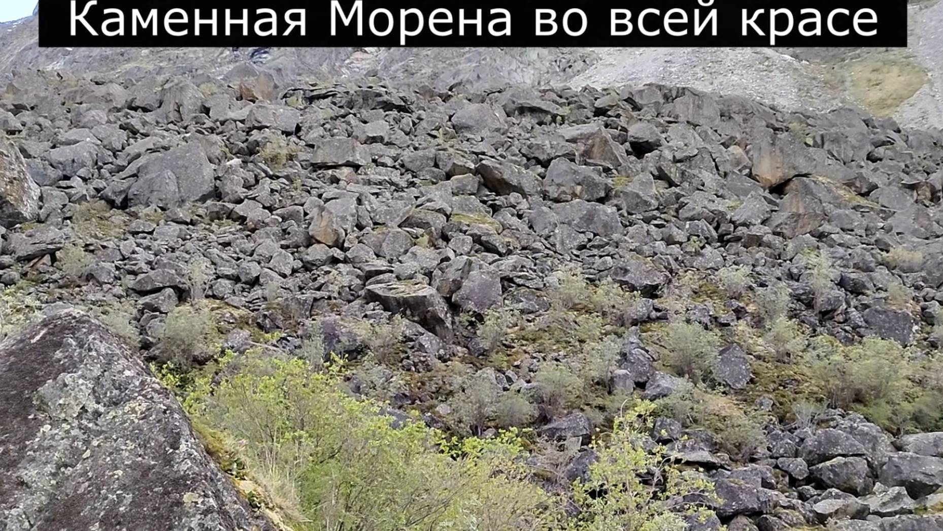 Каменная Морена во всей красе. Алтай. Белуха. Лето 2023