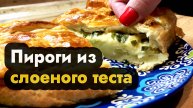 Пирог из слоеного теста - рецепты пирогов из слоёного теста с картошкой, яйцом, сыром и луком