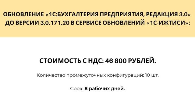 Стоимость обновления «1С:Бухгалтерия предприятия» с версии 3.0.135.22 на 3.0.171.20