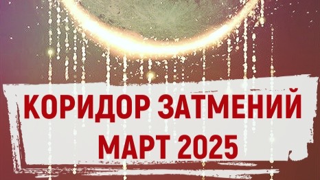 Коридор затмений в марте 2025