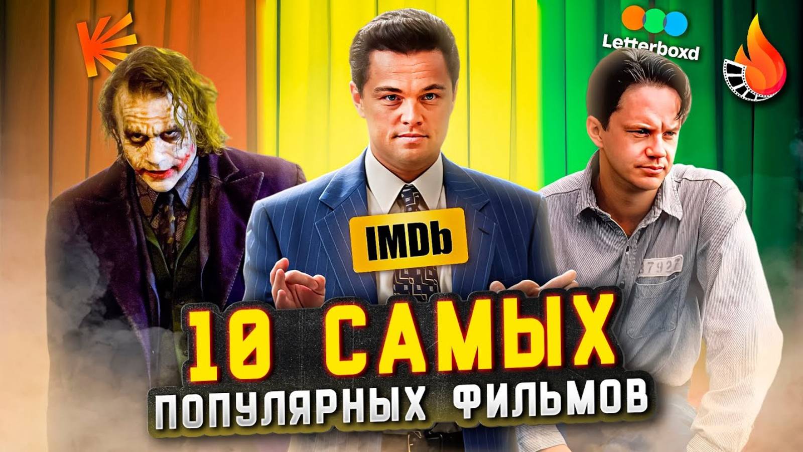 ТОП-10   САМЫЕ ПОПУЛЯРНЫЕ ФИЛЬМЫ (ПО КОЛИЧЕСТВУ ОЦЕНОК)