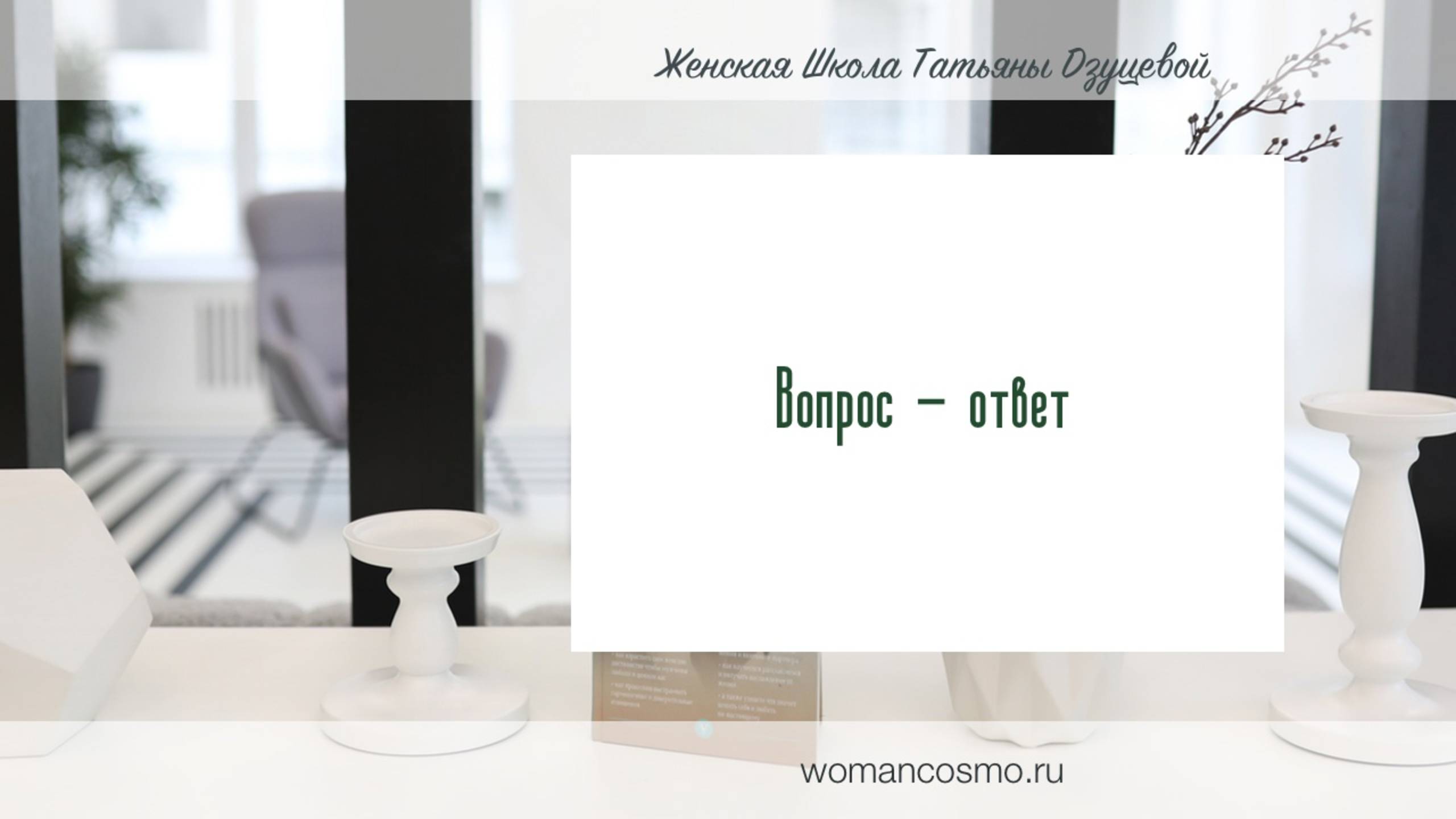 Вопрос-Ответ