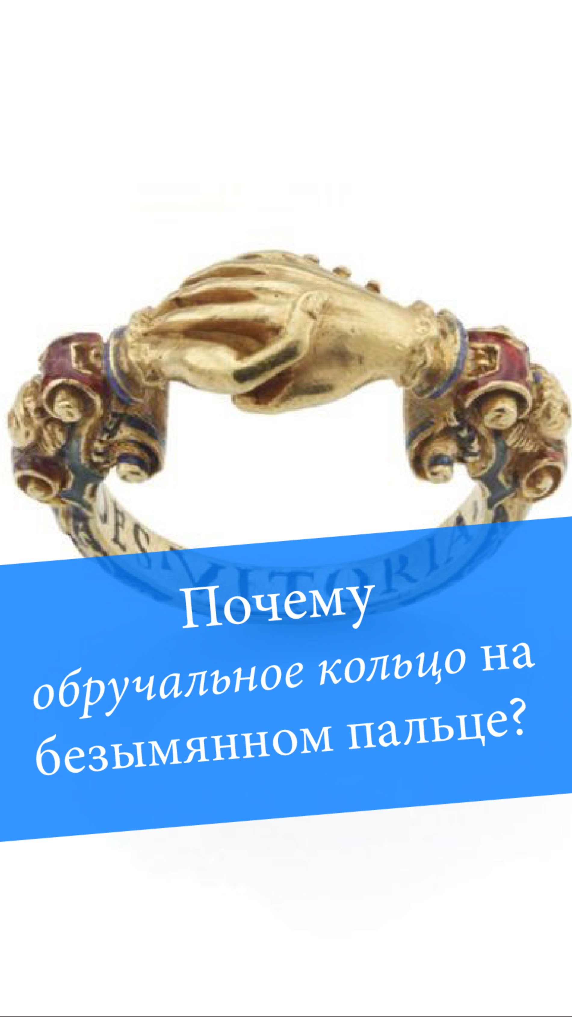 Почему обручальное кольцо носят именно на безымянном пальце? 💍