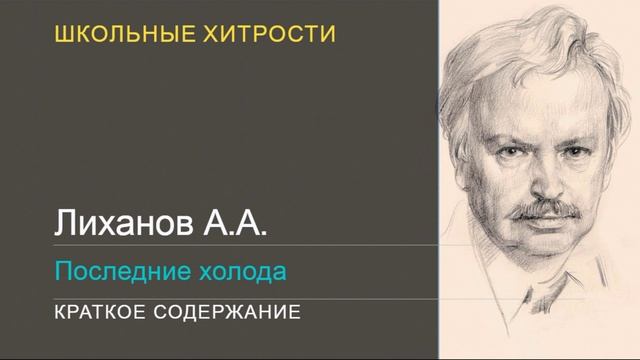 Лиханов А.А. / Последние холода / Краткое содержание