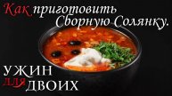 Как приготовить сборную солянку