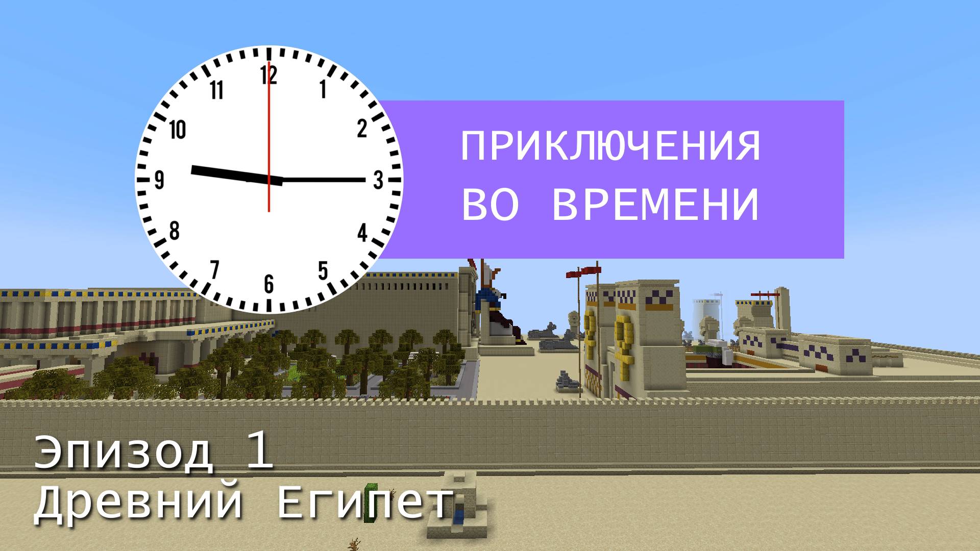 Новая карта Minecraft JE. Приключения во времени. Эпизод 1. Древний Египет. Выйдет 27 марта 2025