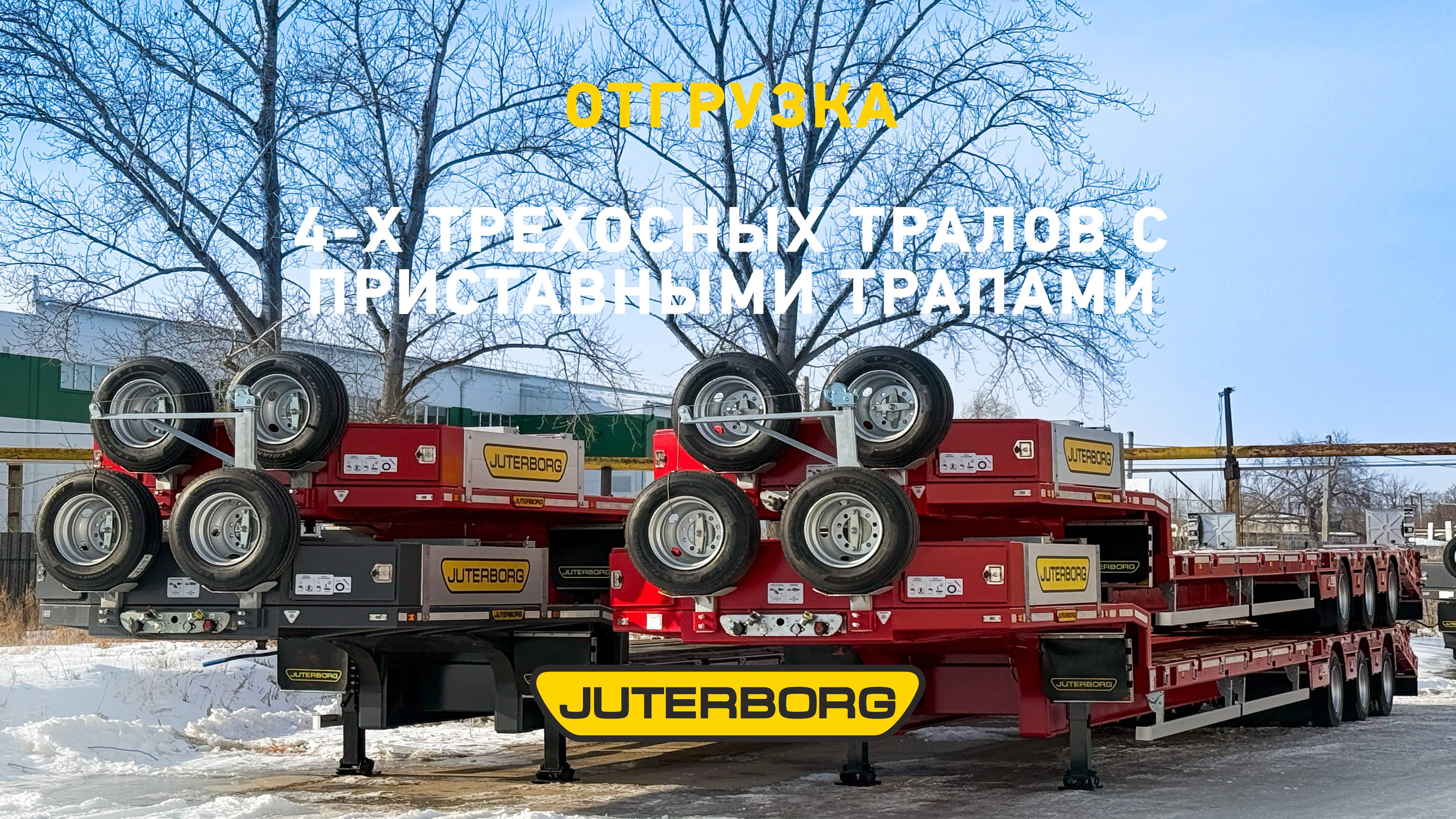 Клиент из Набережных Челнов приобрел четыре трехосных трала JUTERBORG с уголковыми аппарелями