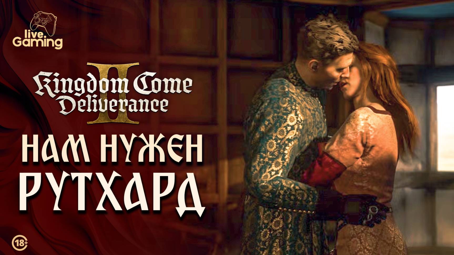 [Эпизод 17] Kingdom Come: Deliverance 2 - Кунцлин Рутхард знает путь... но какой ценой?