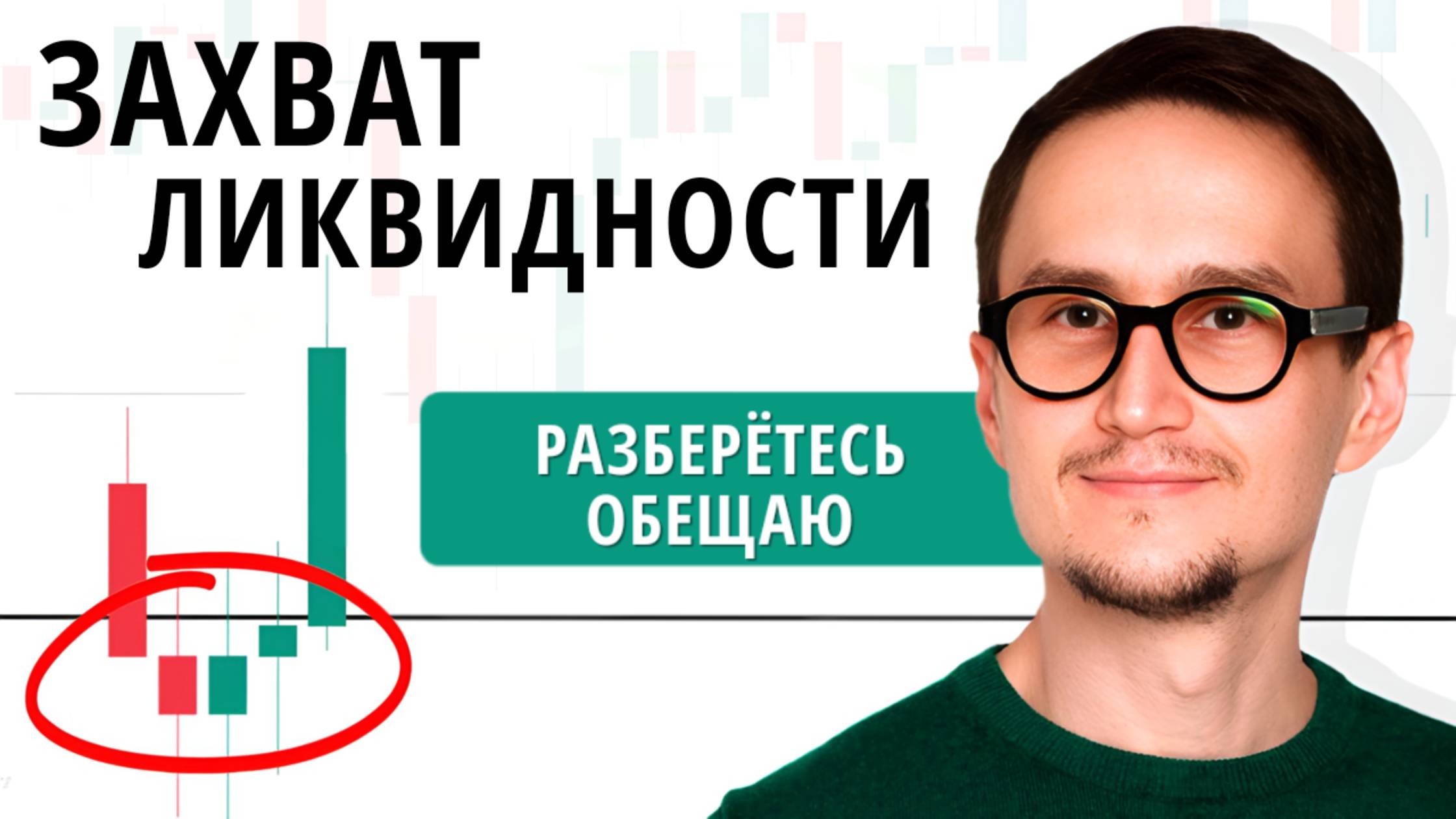 Захват ликвидности - фундаментальный принцип в трейдинге. СБ 19:00 МСК