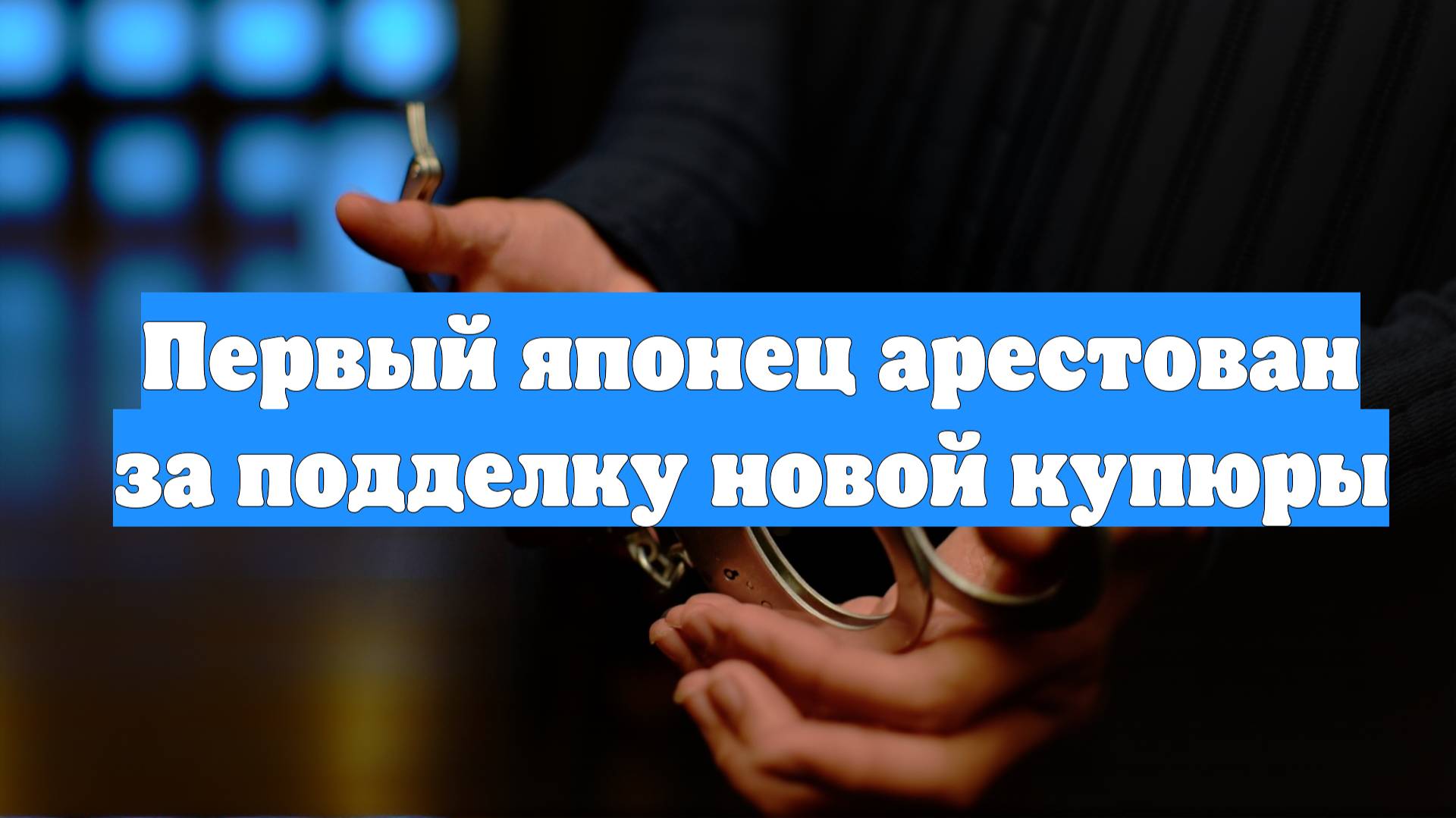 Первый японец арестован за подделку новой купюры