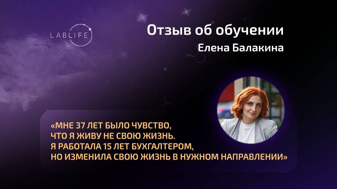 Елена Балакина / Лаборатория жизни