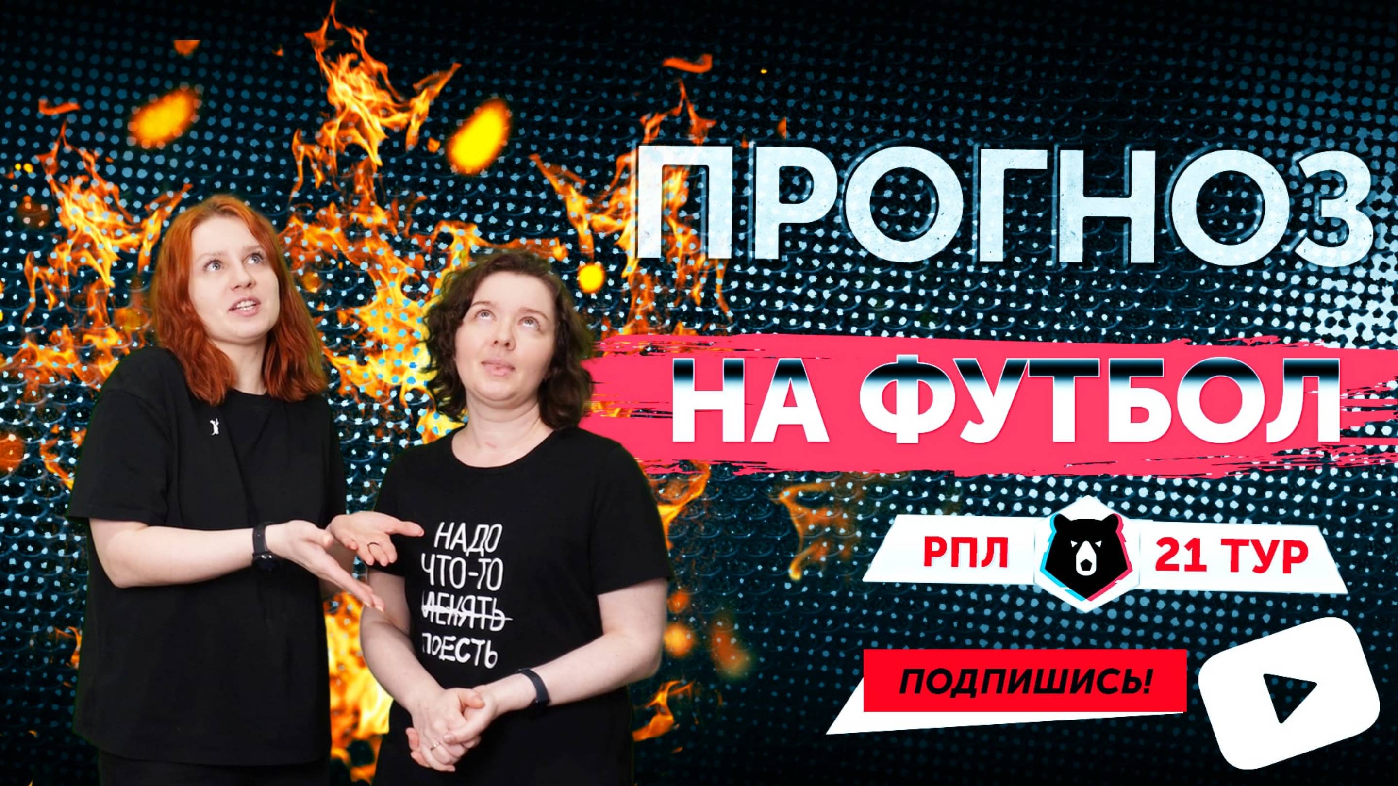 ⚽️ «Прогноз на футбол». Выпуск № 21.