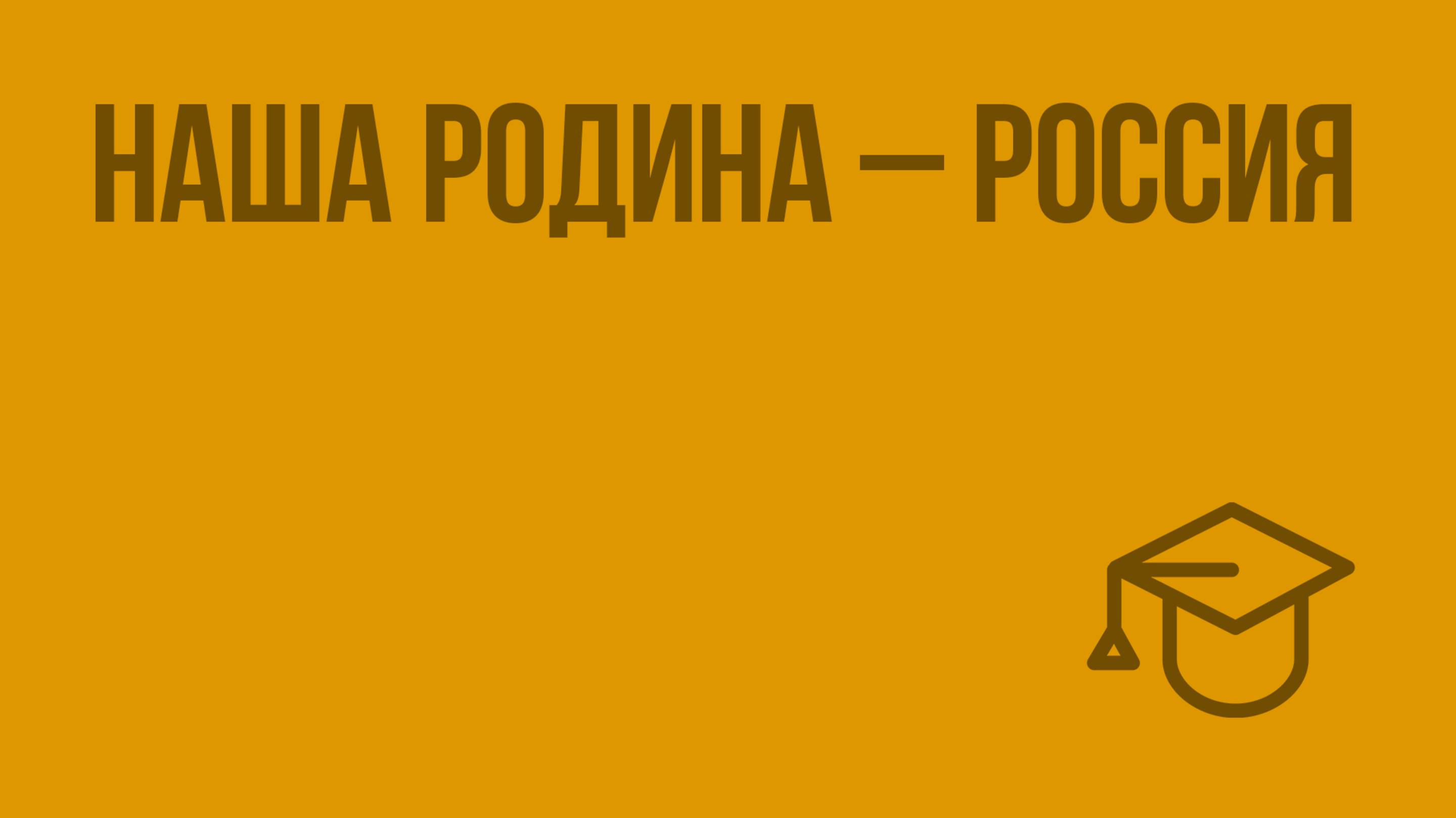 Наша Родина – Россия. Видеоурок по обществознанию 5 класс