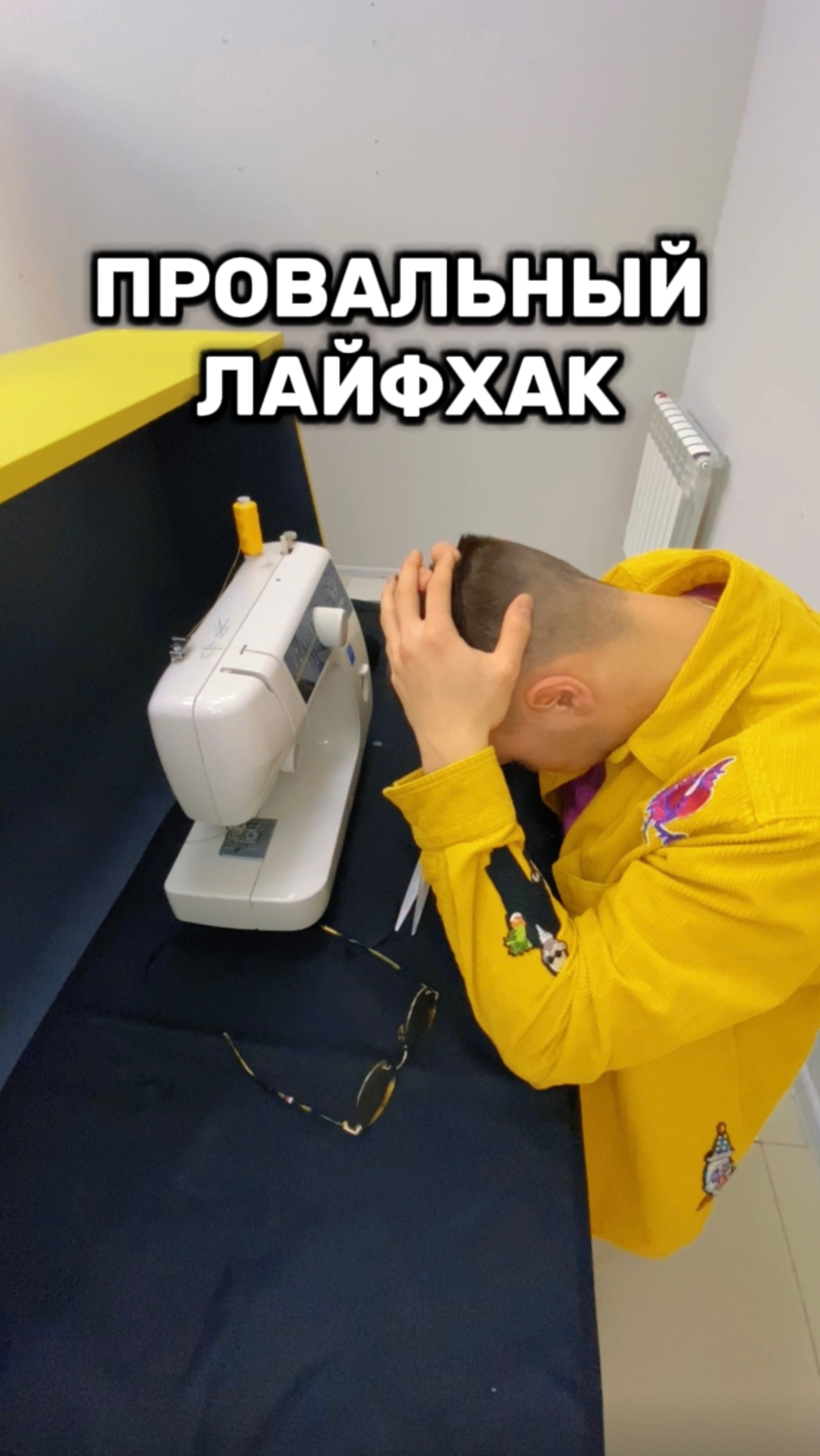 Лайфхак не удался