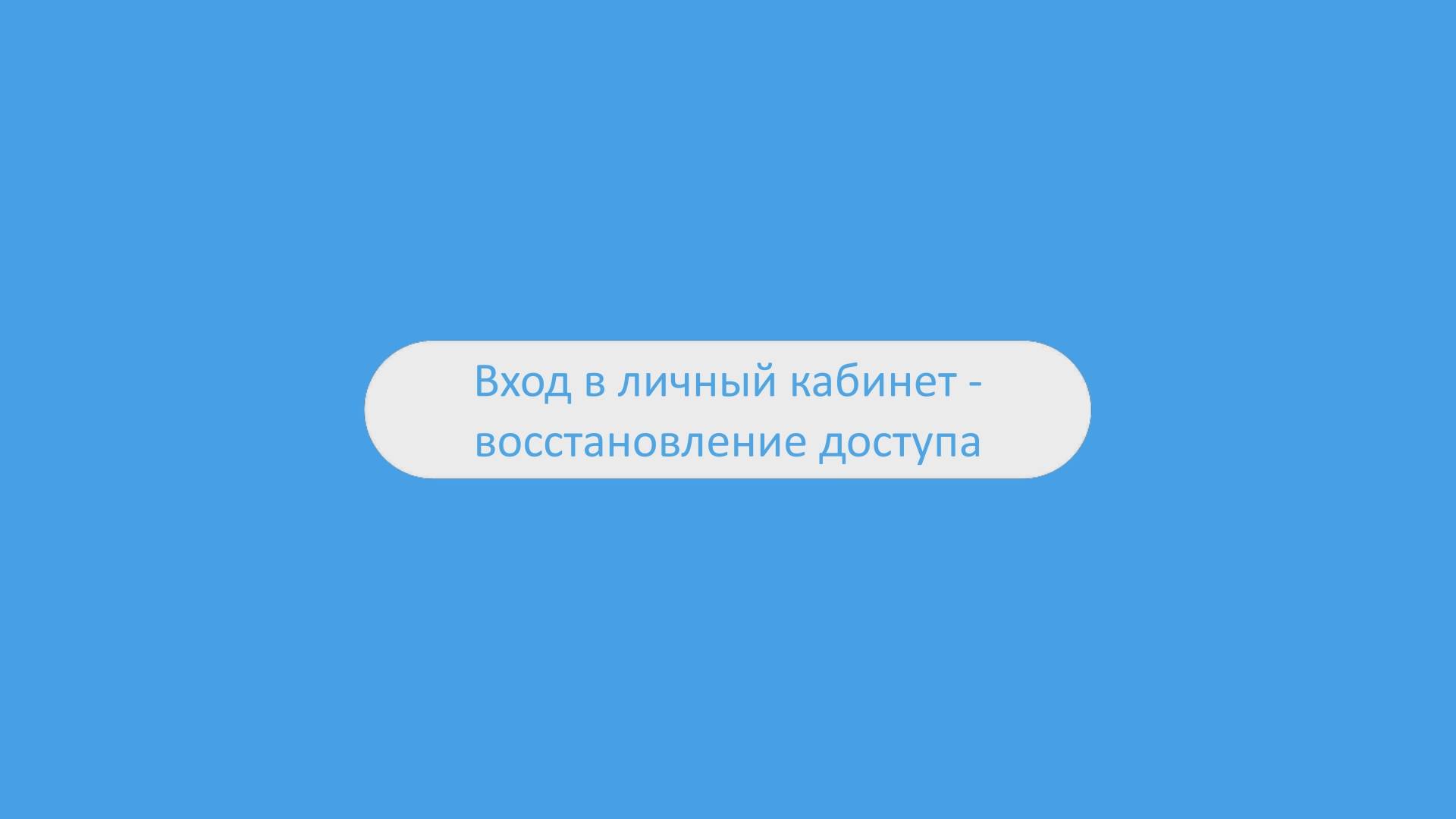 Вход в личный кабинет - восстановление доступа ЭТП ГлобалТендер