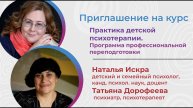 Приглашение на курс «Практика детской психотерапии. Программа профессиональной переподготовки»