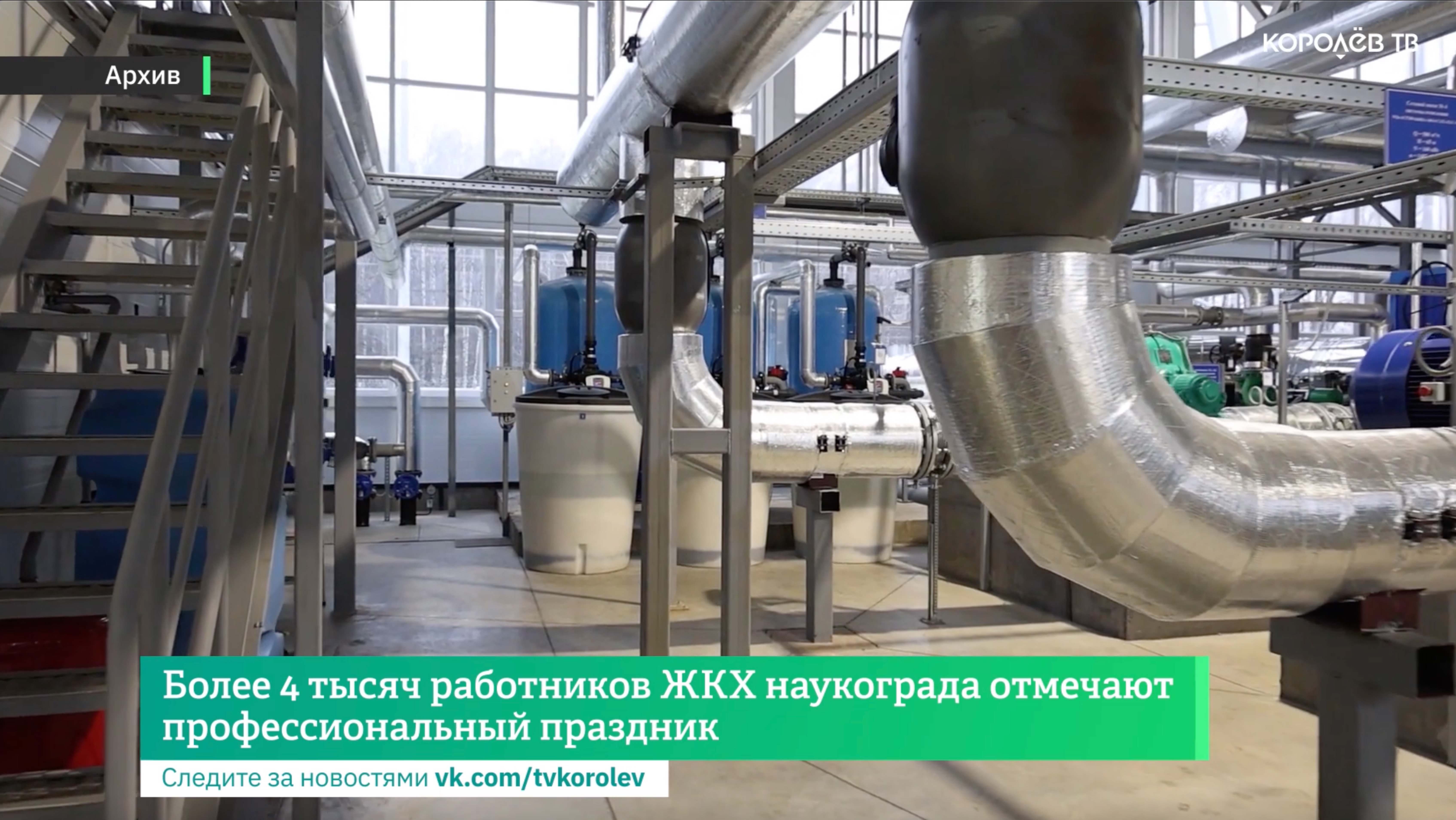 Более 4 тысяч работников ЖКХ наукограда отмечают профессиональный праздник