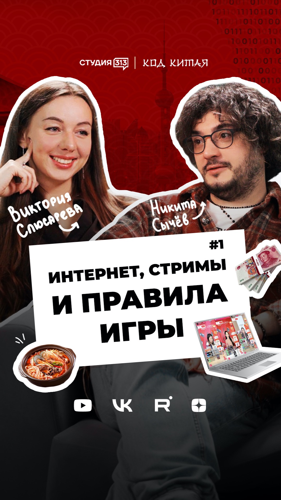 Код Китая: интернет, стримы и правила игры