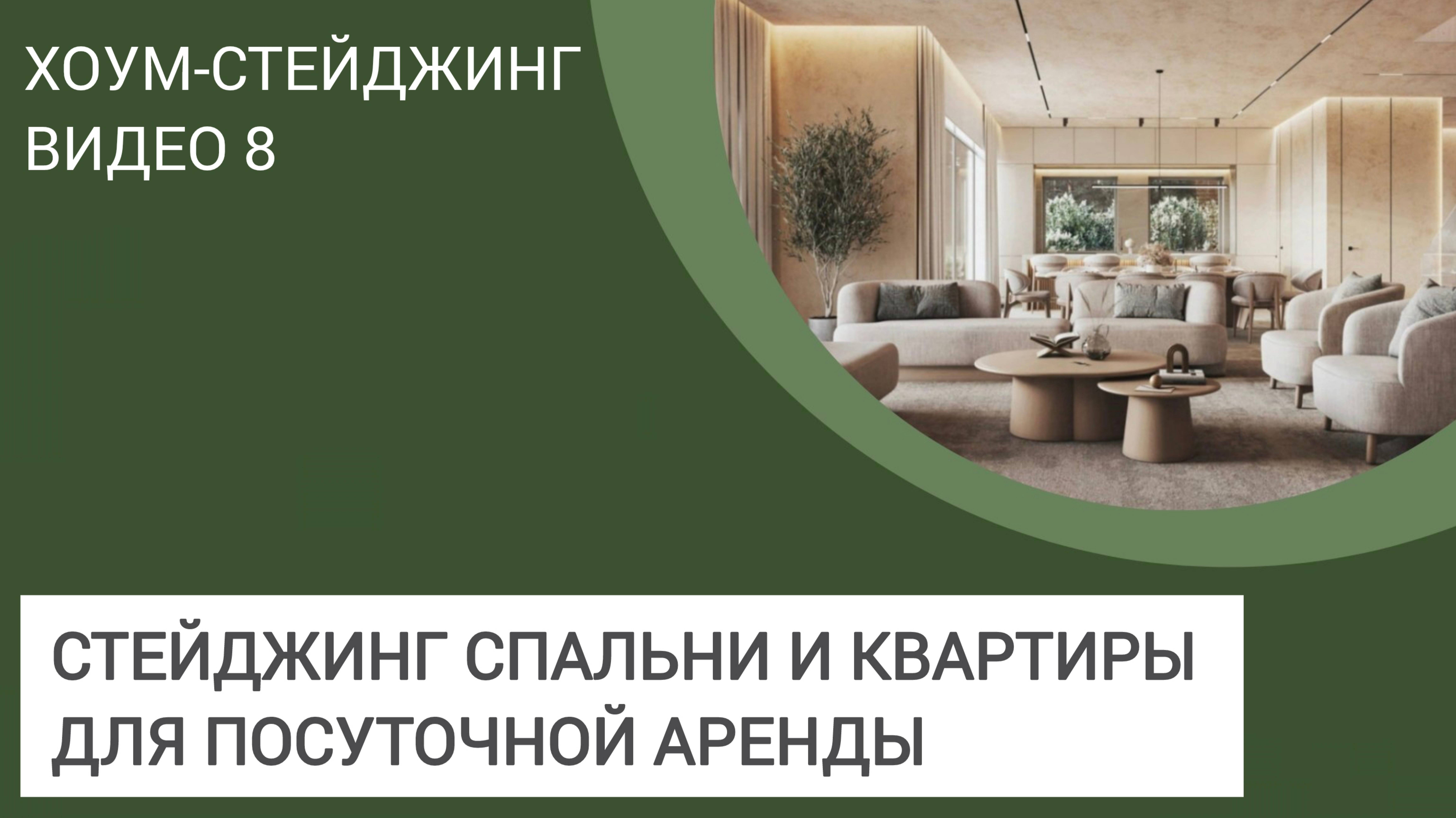 Хоумстейджинг курс. 
Урок 8 - Стейджинг спальни и квартиры для посуточной аренды