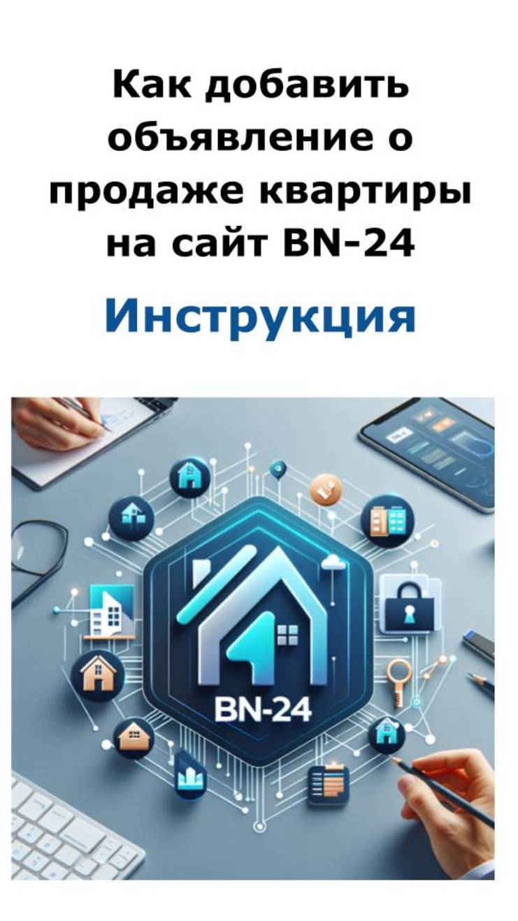 Как за 3 минуты добавить объявление на сайт BN-24 Недвижимость Полное руководство для собственников