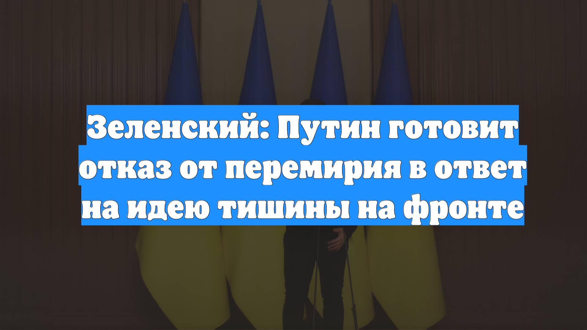 Зеленский: Путин готовит отказ от перемирия в ответ на идею тишины на фронте