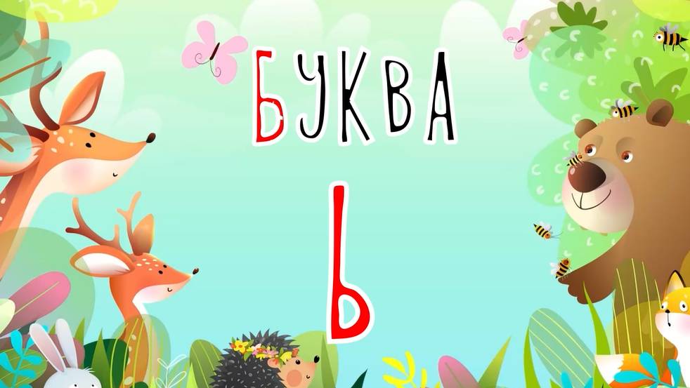 Песенка о букве Ь | Учим буквы | Сказочная русская азбука