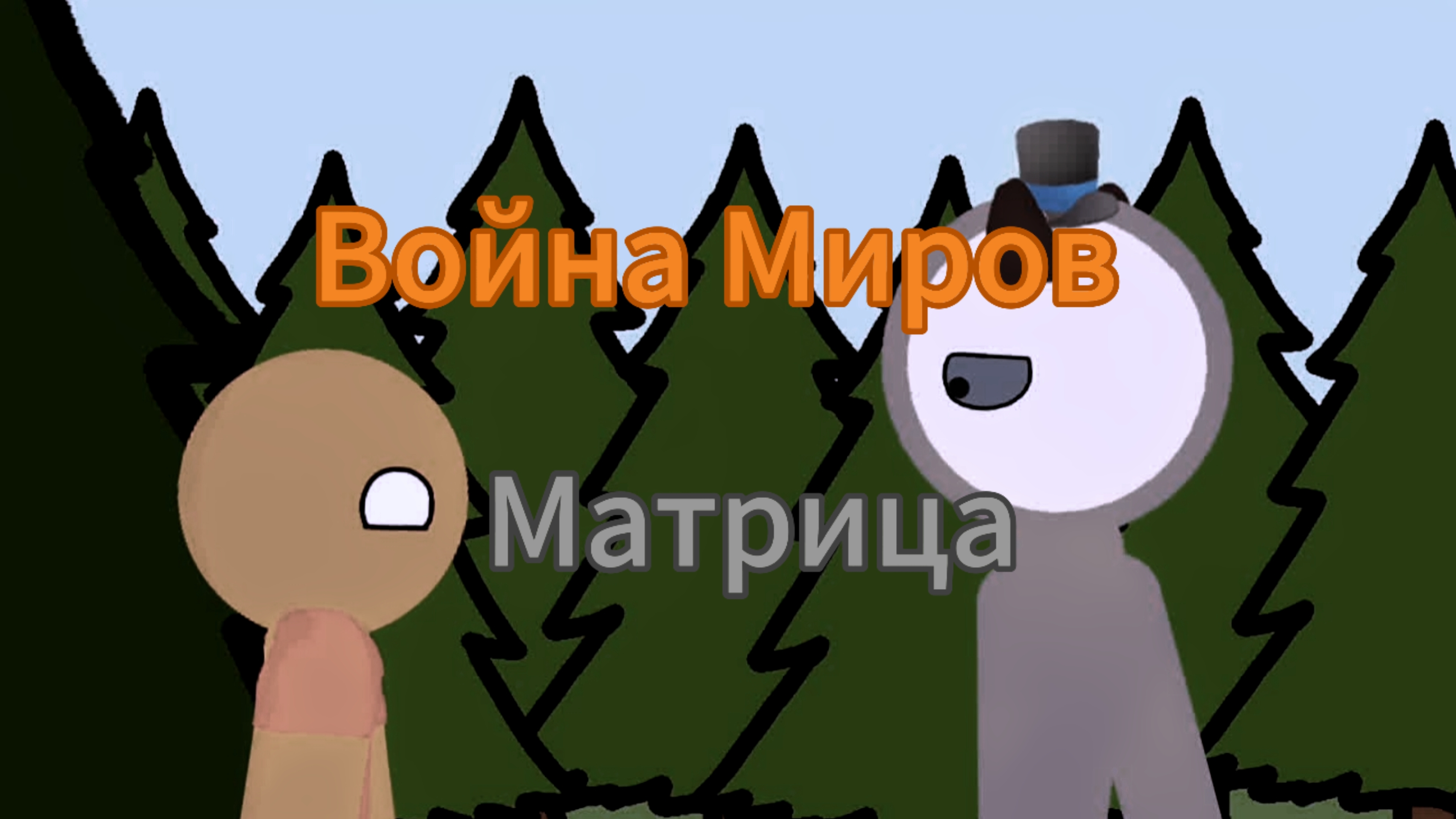 Война Миров: Матрица 12+ Второй трейлер