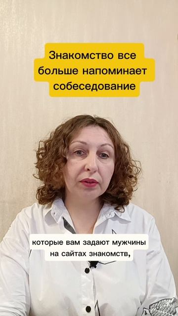 Знакомства все больше напоминают собеседования