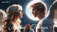 ✨🌕👸🏼 ~ Лунные птицы ~ 🧑🏼🌕✨