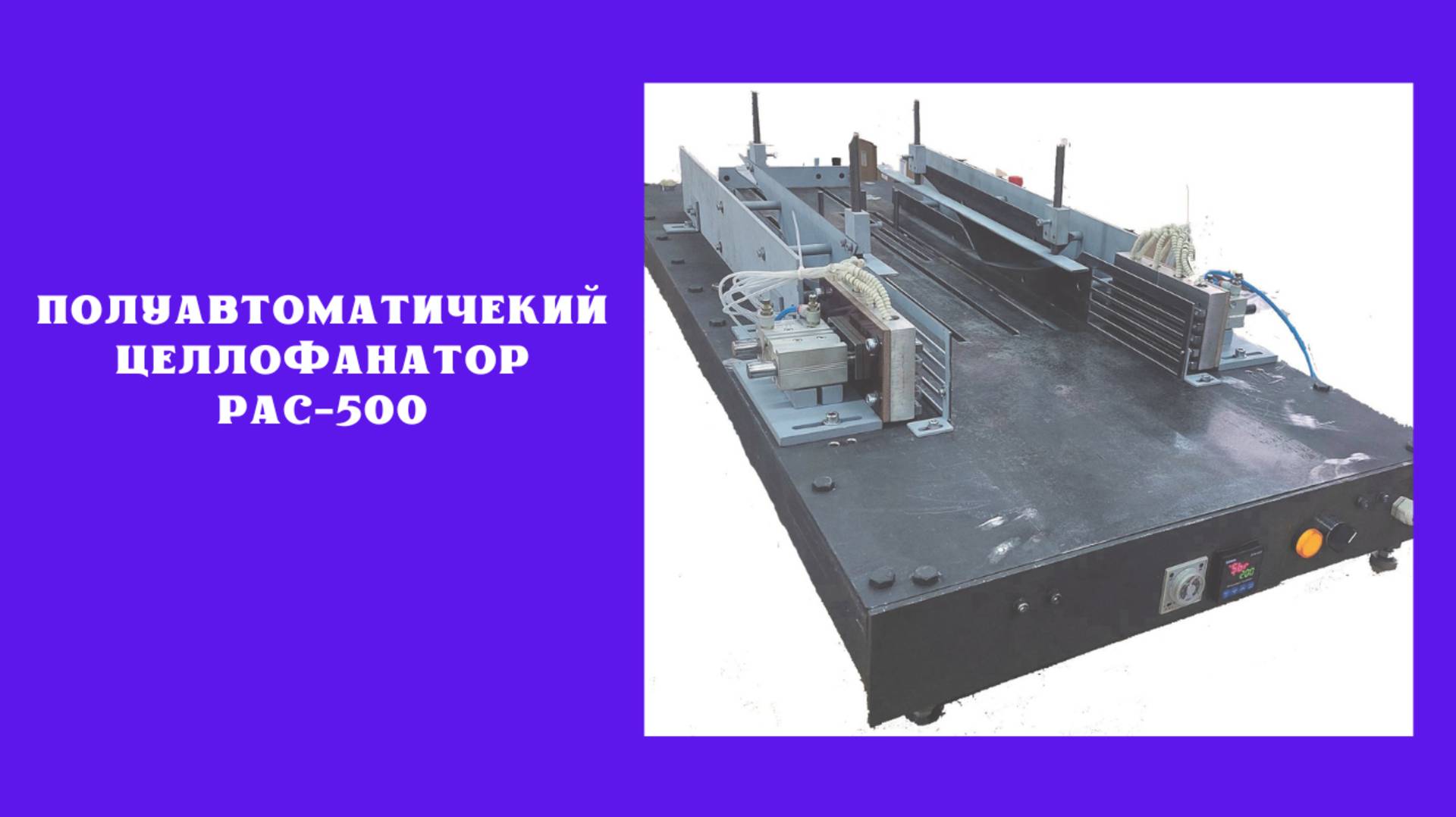 Полуавтоматический целлофанатор PAC-500S (салфетки, коробки, пачки)