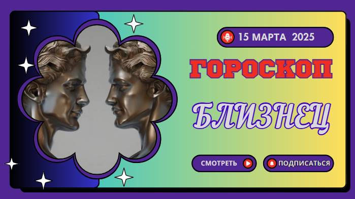 ♊ Гороскоп на сегодня, 15 марта: Близнецы – день неожиданных открытий!