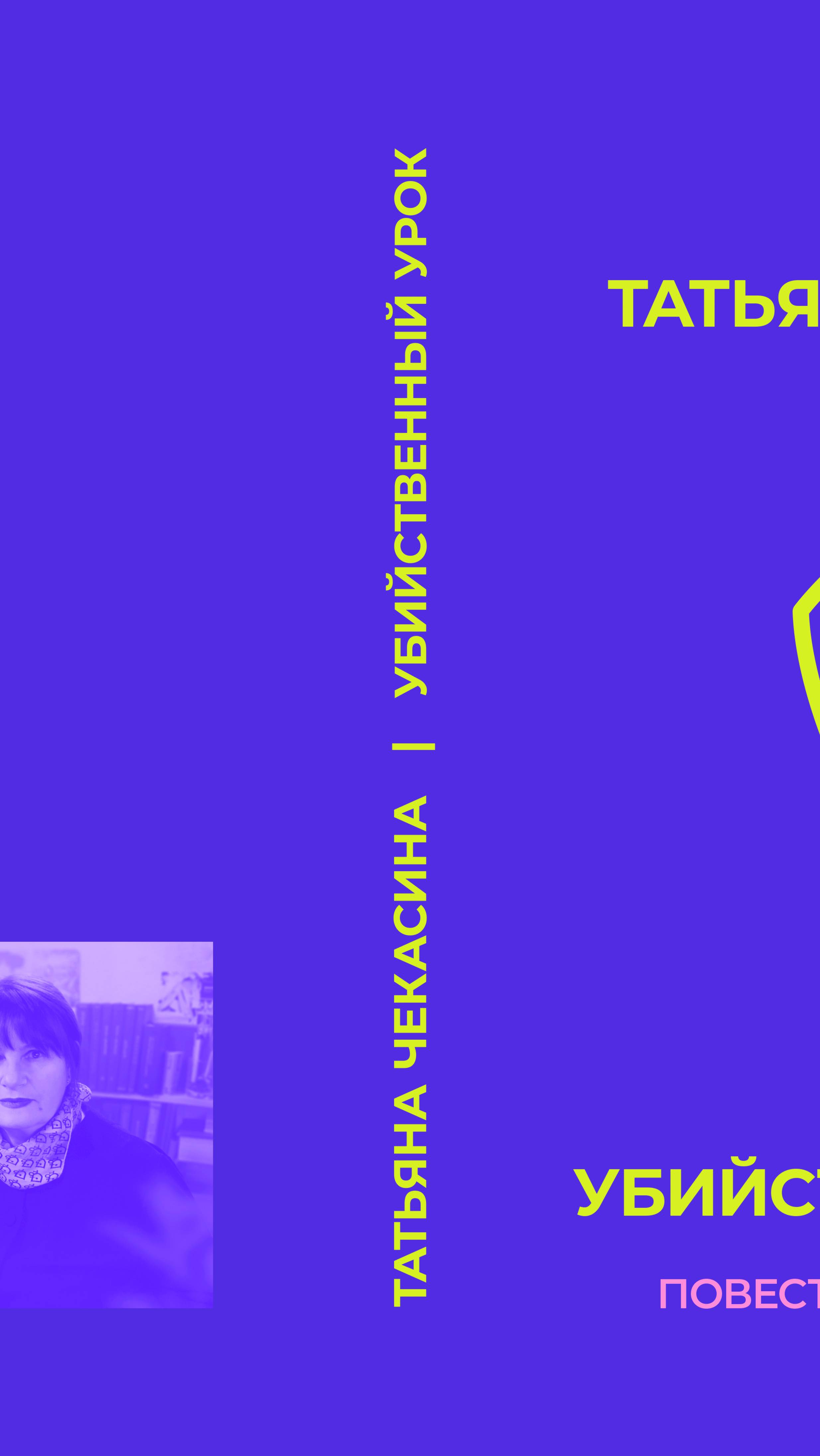 ХОРОШО ИГРАЮТ КАРЛИКИ. ТАТЬЯНА ЧЕКАСИНА РАССКАЗЫВАЕТ О СВОЕЙ КНИГЕ УБИЙСТВЕННЫЙ УРОК