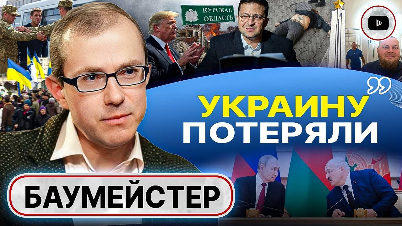 ВОЕВАТЬ ДАЛЬШЕ САМОУБИЙСТВО! Тройной язык Зе. Нюансы Путина. Убийство Ганула в Одессе - Баумейстер