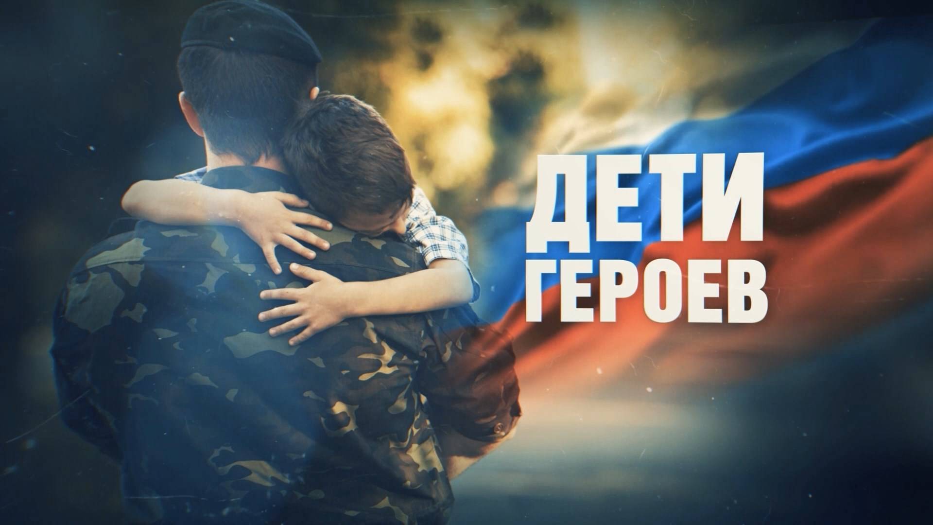 Дети героев