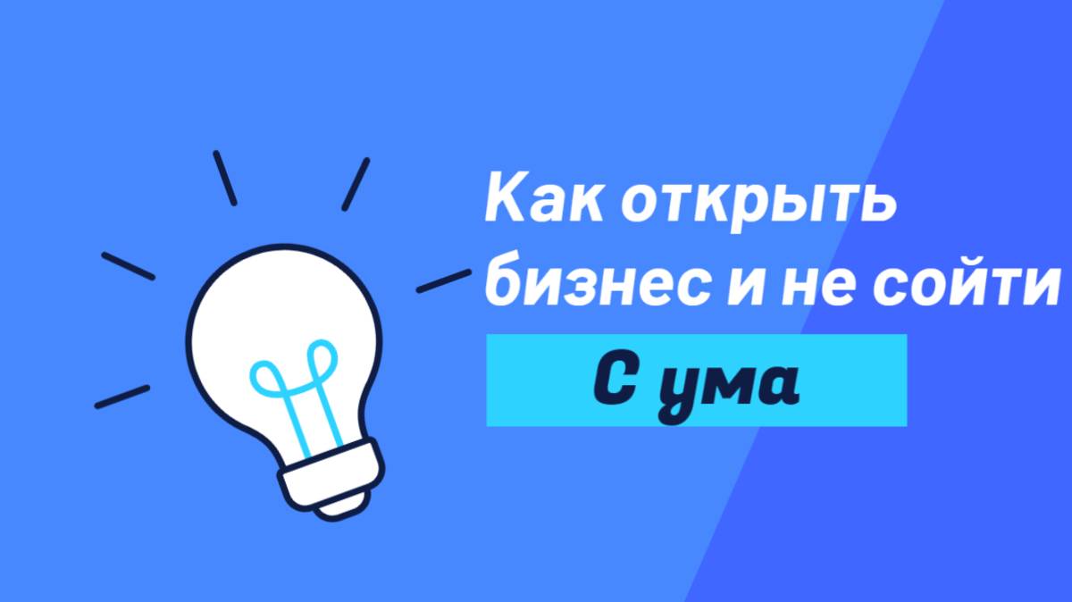 Бизнес и Безумие: Как открыть свое дело и не сойти с ума