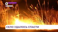 Село Зарубино удалось спасти от природного пожара минувшей ночью