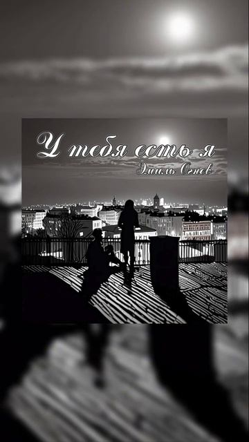 У тебя есть я (cover - Владимир Пресняков) - Эмиль Огнев