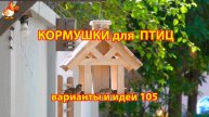 Кормушка для птиц своими руками как сделать пошагово (105) 🪚🪛🔨 Идеи для дачи и сада❣️