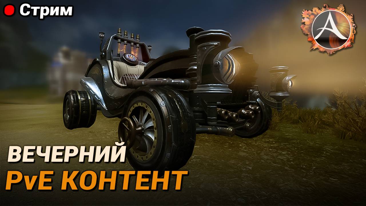 ArcheAge. Вечерний PvE контент