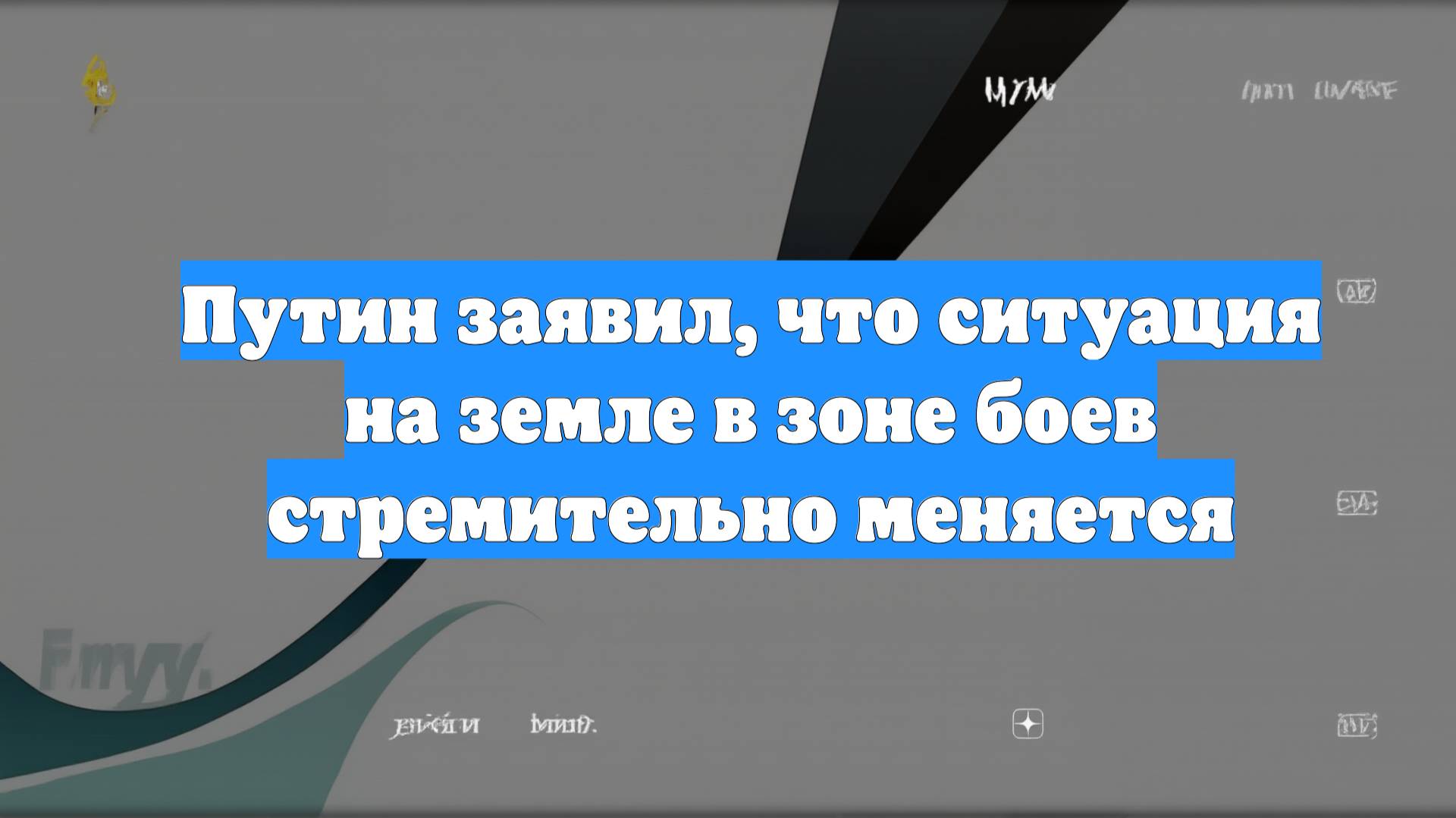 Путин заявил, что ситуация на земле в зоне боев стремительно меняется