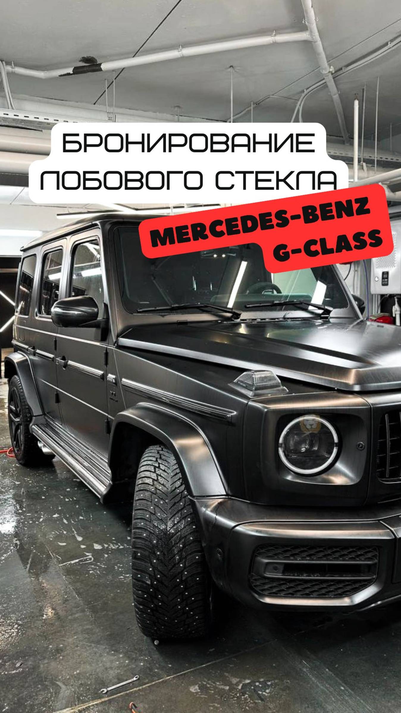 Бронирование лобового стекла Mercedes-Benz G-Class