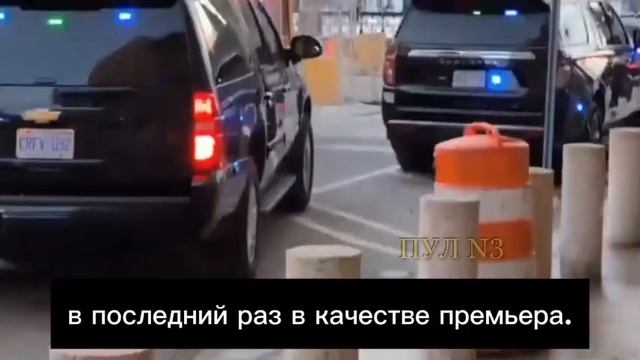 «Пошел к черту! Убирайся к черту. Скатертью дорожка. Проваливай!» - Канадцы тепло попрощались Трюдо