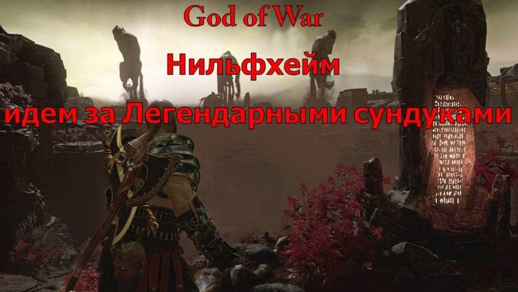 God of War Нильфхейм идем за Легендарными сундуками
